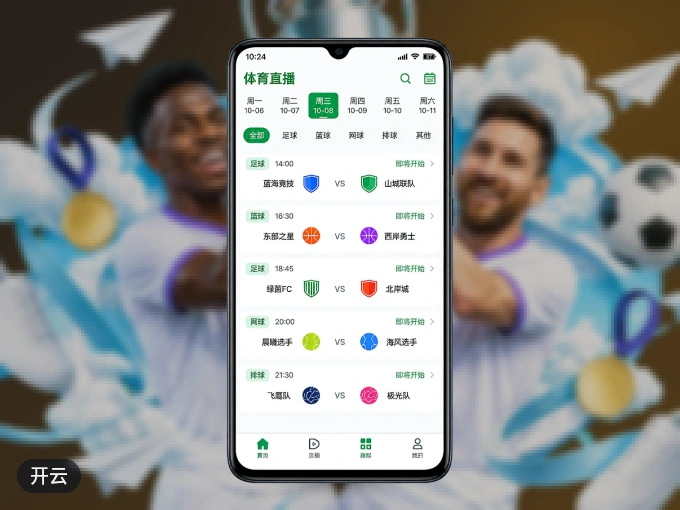 开云 APP，赛事实时更新更方便